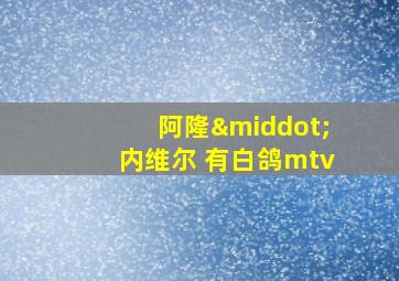 阿隆·内维尔 有白鸽mtv